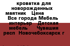 кроватка для новорожденных : маятник › Цена ­ 2 500 - Все города Мебель, интерьер » Детская мебель   . Чувашия респ.,Новочебоксарск г.